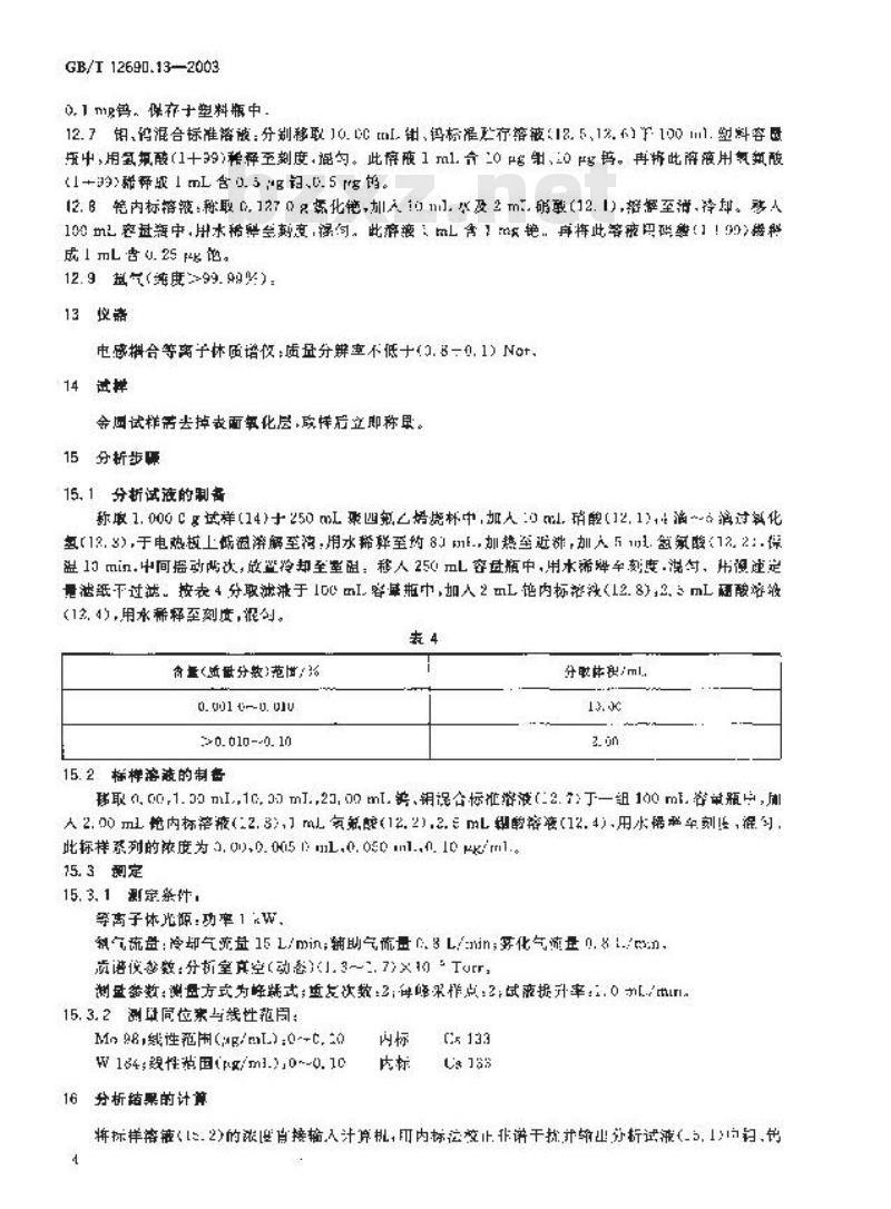 GB/T 12690.13-2003 稀土金属及其氧化物中非稀土杂质化学分析方法钼、钨量的测定电感耦合等离子体发射光谱法和电感耦合等离子体质谱法