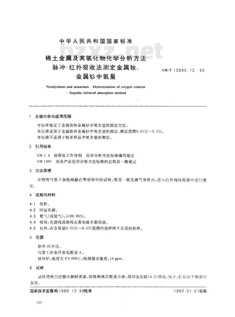 GB/T 12690.12-1990 稀土金属及其氧化物化学分析方法 脉冲-红外吸收法测定金属钕,金属钐中氧量