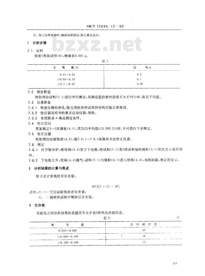 GB/T 12690.12-1990 稀土金属及其氧化物化学分析方法 脉冲-红外吸收法测定金属钕,金属钐中氧量