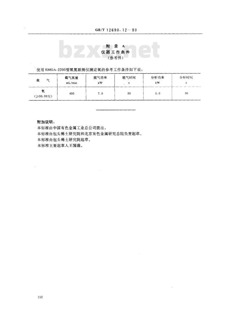 GB/T 12690.12-1990 稀土金属及其氧化物化学分析方法 脉冲-红外吸收法测定金属钕,金属钐中氧量