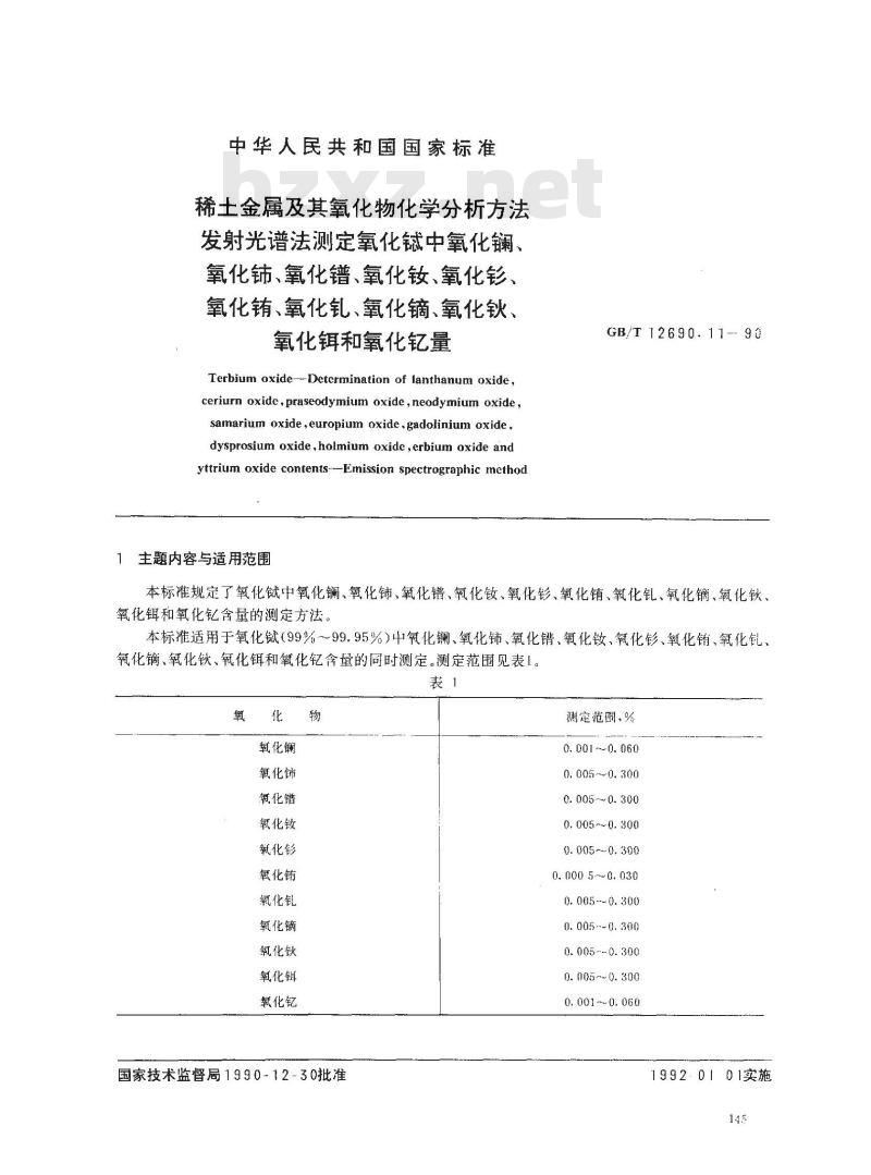 GB/T 12690.11-1990 稀土金属及其氧化物化学分析方法 发射光谱法测定氧化铽中氧化镧,氧化铈,氧化镨,氧化钕,氧化铕,氧化钆,氧化镝,氧化钬,氧化铒和氧化钇量
