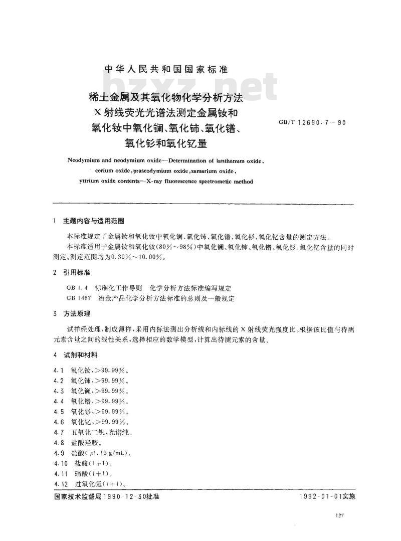 GB/T 12690.7-1990 稀土金属及其氧化物化学分析方法 X射线荧光光谱法测定金属钕和氧化钕中氧化镧,氧化铈,氧化镨,氧化钐和氧化钇量
