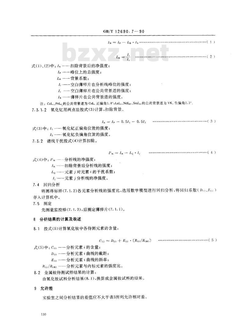 GB/T 12690.7-1990 稀土金属及其氧化物化学分析方法 X射线荧光光谱法测定金属钕和氧化钕中氧化镧,氧化铈,氧化镨,氧化钐和氧化钇量