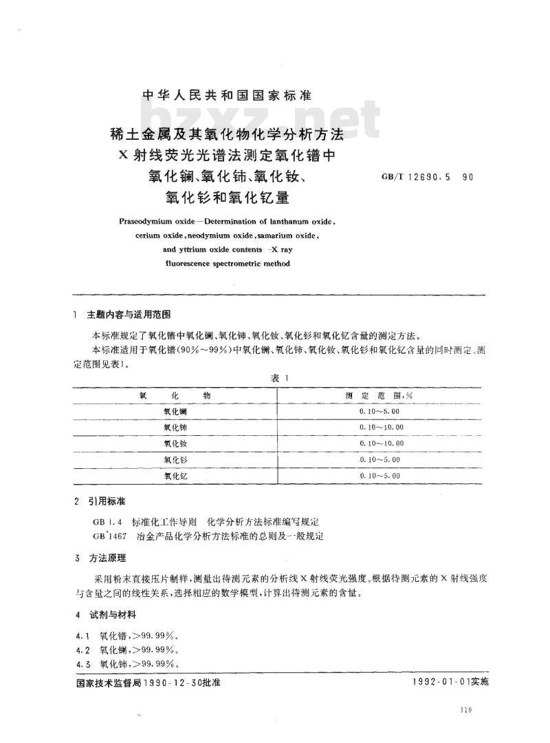 GB/T 12690.5-1990 稀土金属及其氧化物化学分析方法 X射线荧光光谱法测定氧化镨中氧化镧,氧化铈,氧化钕,氧化钐和氧化钇量
