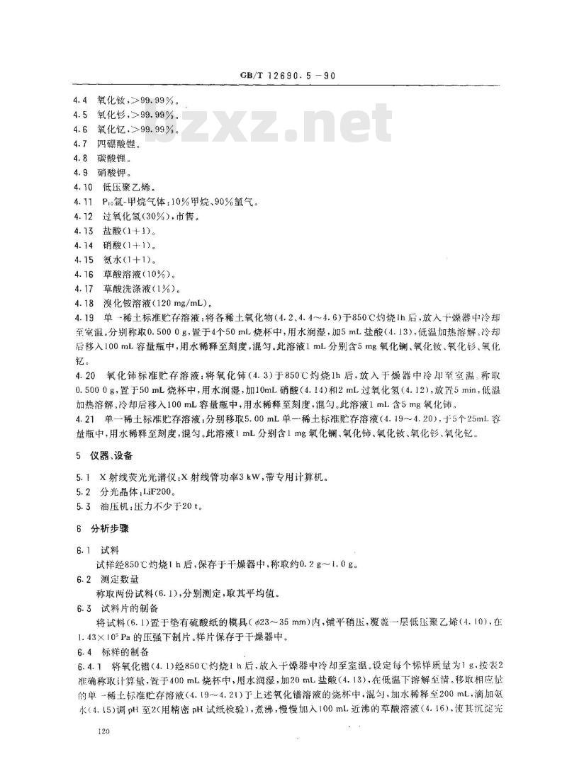 GB/T 12690.5-1990 稀土金属及其氧化物化学分析方法 X射线荧光光谱法测定氧化镨中氧化镧,氧化铈,氧化钕,氧化钐和氧化钇量