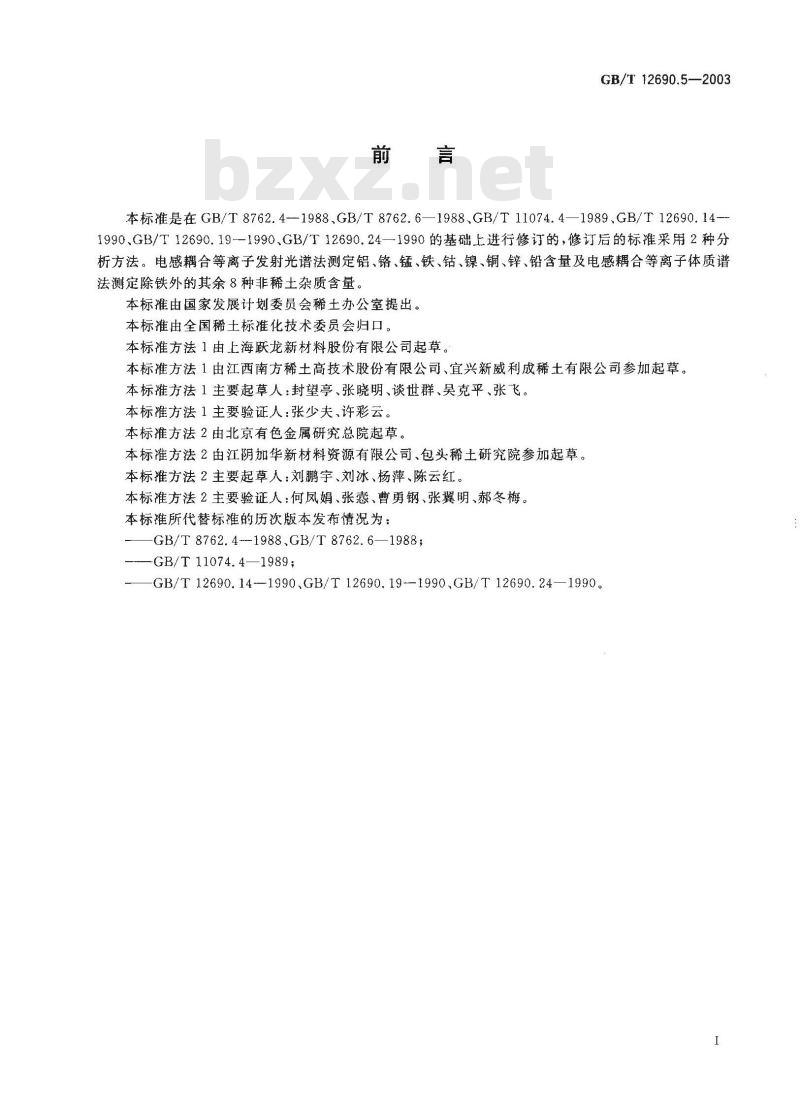 GB/T 12690.5-2003 稀土金属及其氧化物中非稀土杂质化学分析方法 铝、铬、锰、铁、钴、镍、铜、锌、铅的测定 电感耦合等离子体