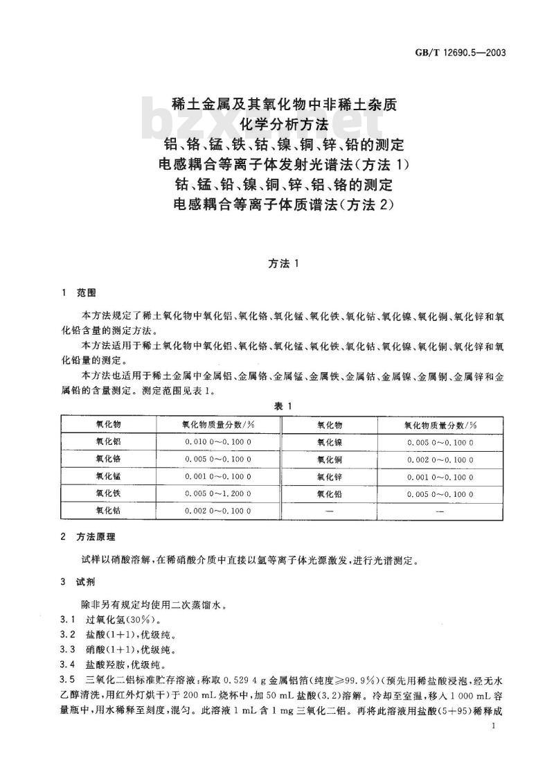GB/T 12690.5-2003 稀土金属及其氧化物中非稀土杂质化学分析方法 铝、铬、锰、铁、钴、镍、铜、锌、铅的测定 电感耦合等离子体