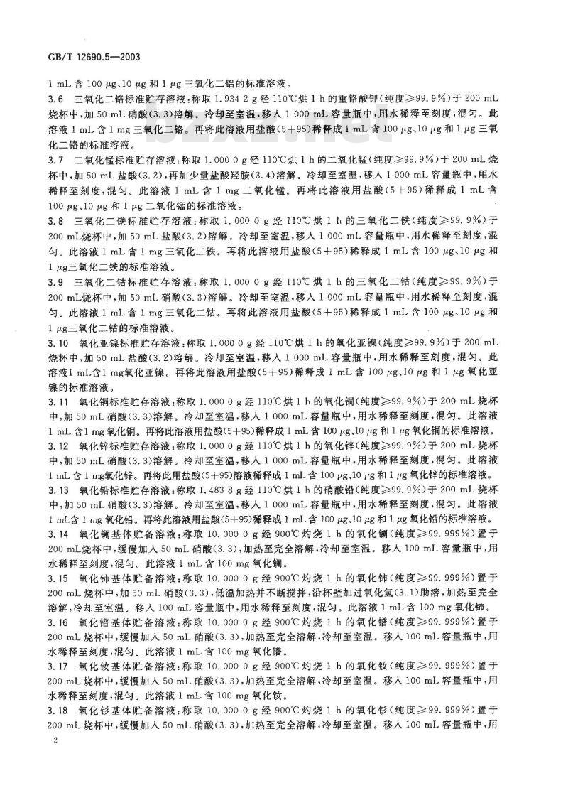 GB/T 12690.5-2003 稀土金属及其氧化物中非稀土杂质化学分析方法 铝、铬、锰、铁、钴、镍、铜、锌、铅的测定 电感耦合等离子体