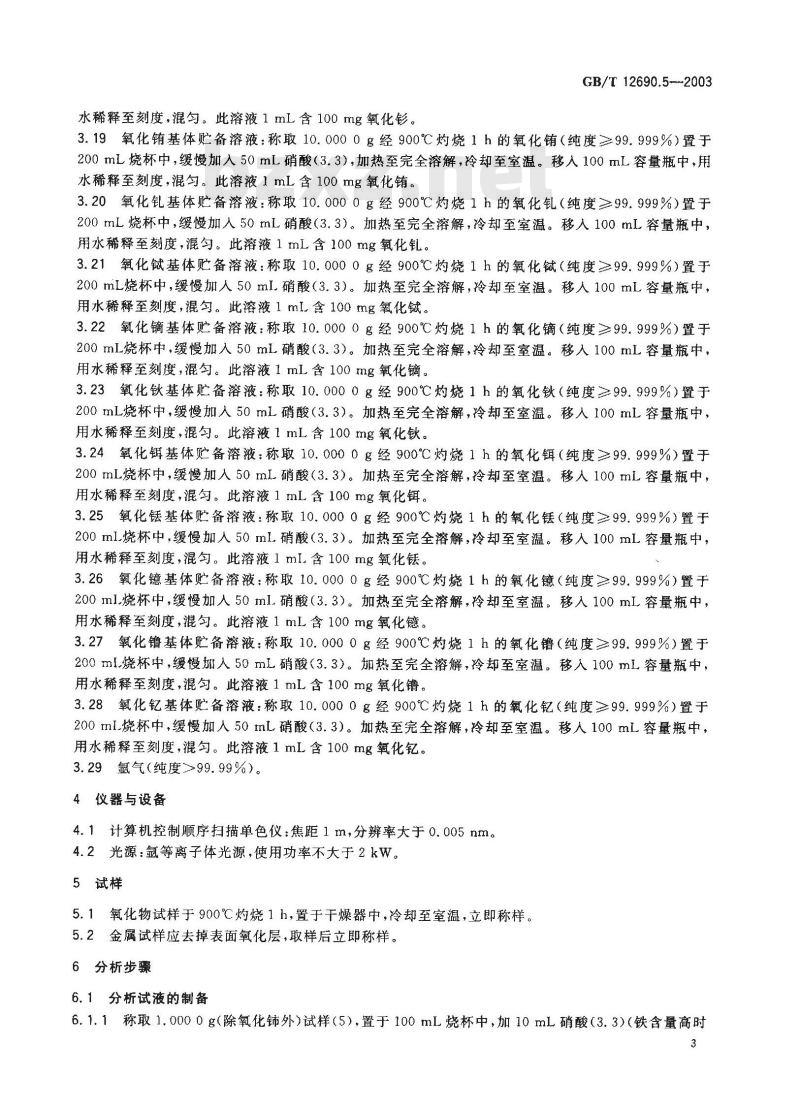 GB/T 12690.5-2003 稀土金属及其氧化物中非稀土杂质化学分析方法 铝、铬、锰、铁、钴、镍、铜、锌、铅的测定 电感耦合等离子体