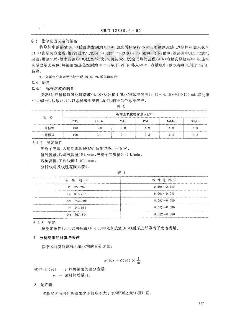 GB/T 12690.4-1990 稀土金属及其氧化物化学分析方法 化学光谱法测定氧化铈中氧化镧,氧化镨,氧化钕,氧化钐和氧化钇量