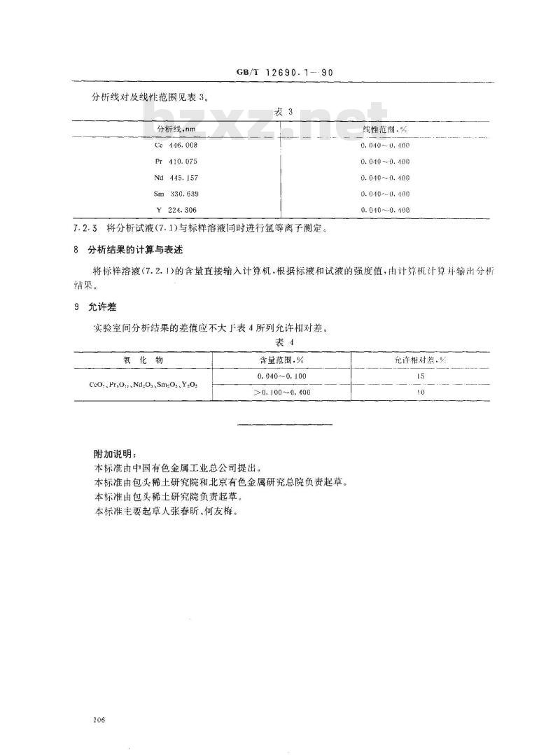 GB/T 12690.1-1990 稀土金属及其氧化物化学分析方法 电感耦合等离子发射光谱法测定氧化镧中氧化铈,氧化镨,氧化钕,氧化钐,氧化钇量