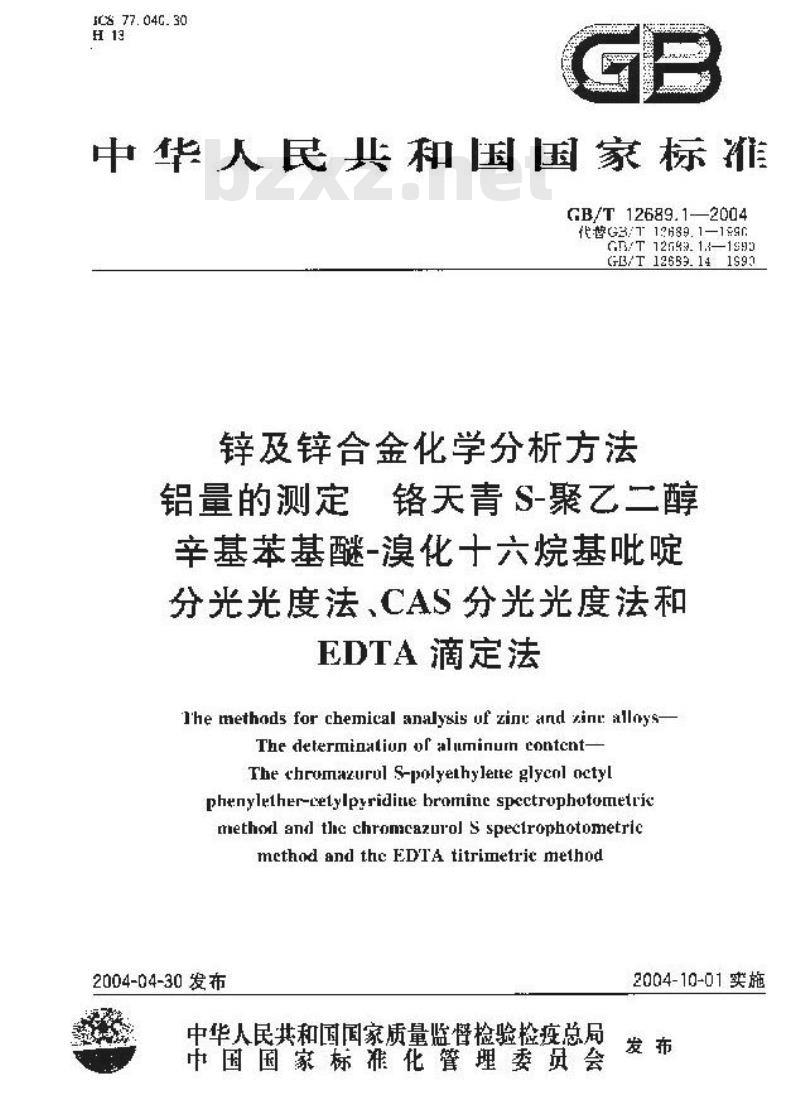 GB/T 12689.1-2004 锌及锌合金化学分析方法 铝量的测定 铬天青 S-聚乙二醇辛基苯基醚-溴化十六烷基吡啶分光光度法、CAS分光光