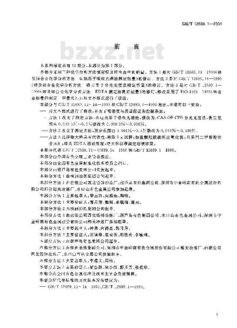 GB/T 12689.1-2004 锌及锌合金化学分析方法 铝量的测定 铬天青 S-聚乙二醇辛基苯基醚-溴化十六烷基吡啶分光光度法、CAS分光光