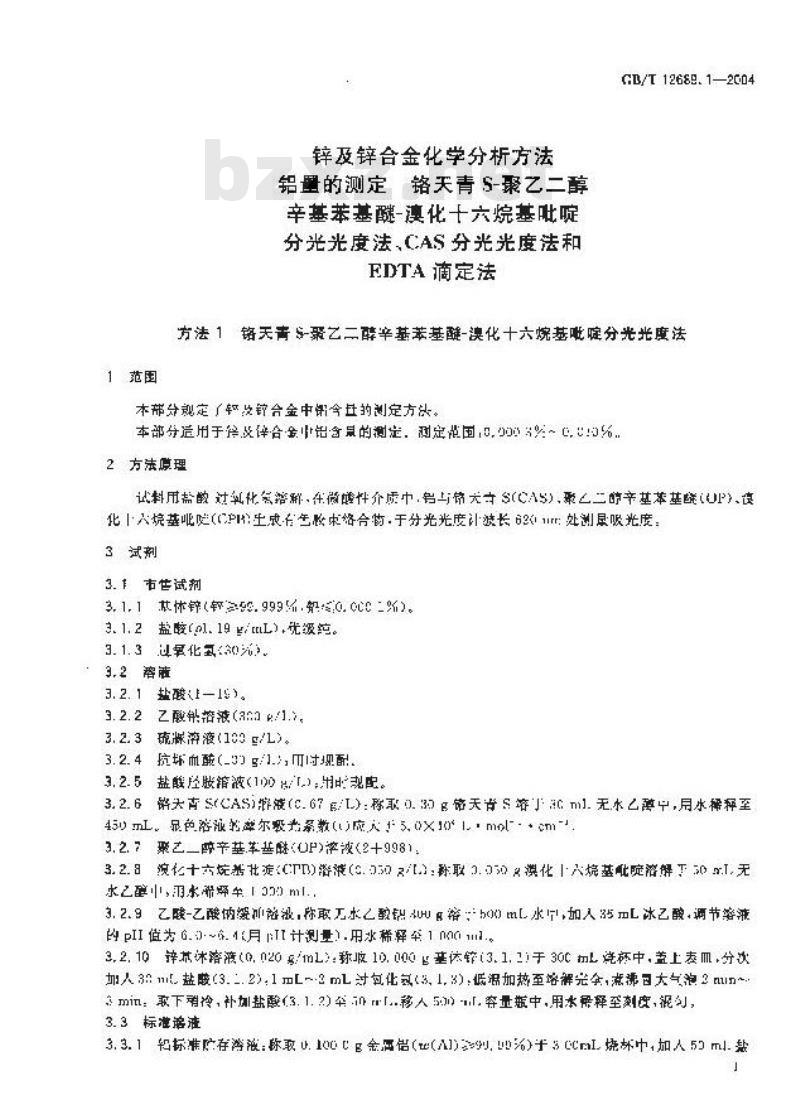 GB/T 12689.1-2004 锌及锌合金化学分析方法 铝量的测定 铬天青 S-聚乙二醇辛基苯基醚-溴化十六烷基吡啶分光光度法、CAS分光光