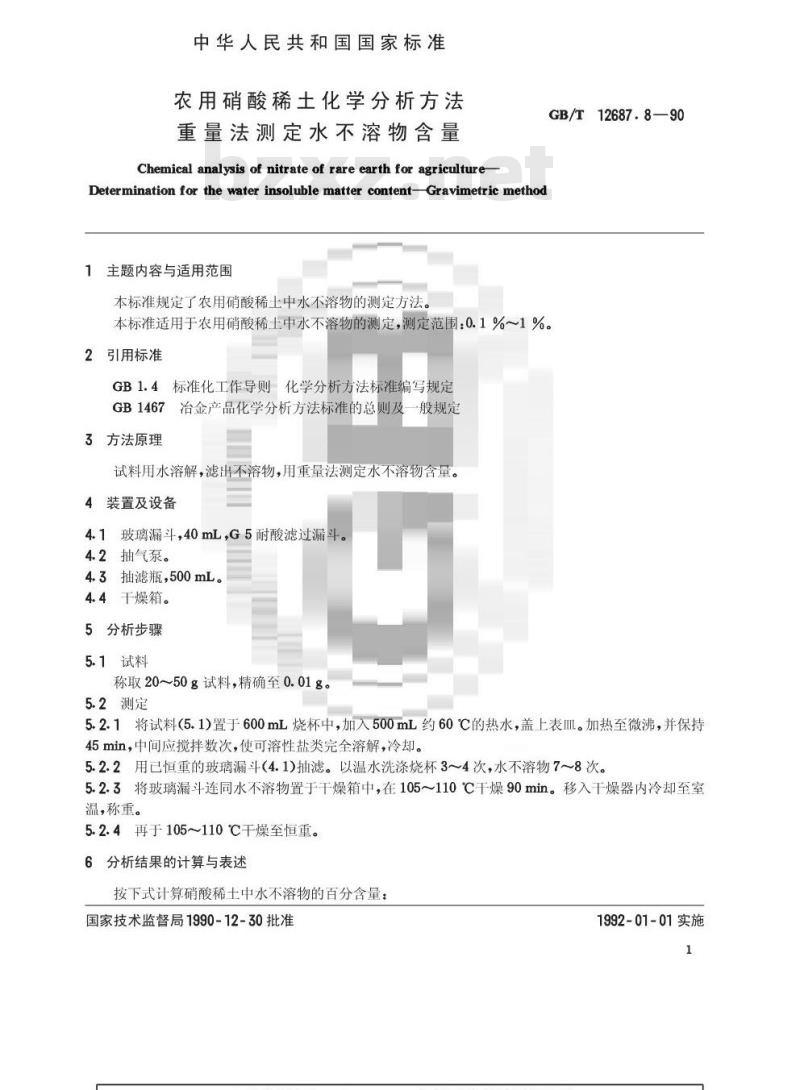 GB/T 12687.8-1990 农用硝酸稀土化学分析方法 重量法测定水不溶物含量