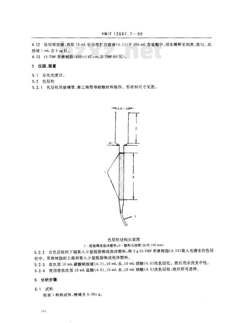 GB/T 12687.7-1990 农用硝酸稀土化学分析方法 C1-TBP萃淋树脂分离分光光度法测定钍含量