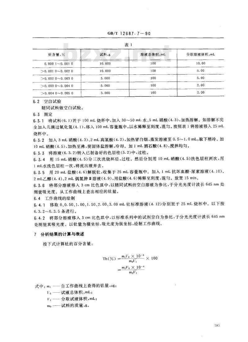 GB/T 12687.7-1990 农用硝酸稀土化学分析方法 C1-TBP萃淋树脂分离分光光度法测定钍含量