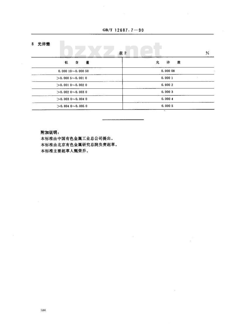 GB/T 12687.7-1990 农用硝酸稀土化学分析方法 C1-TBP萃淋树脂分离分光光度法测定钍含量