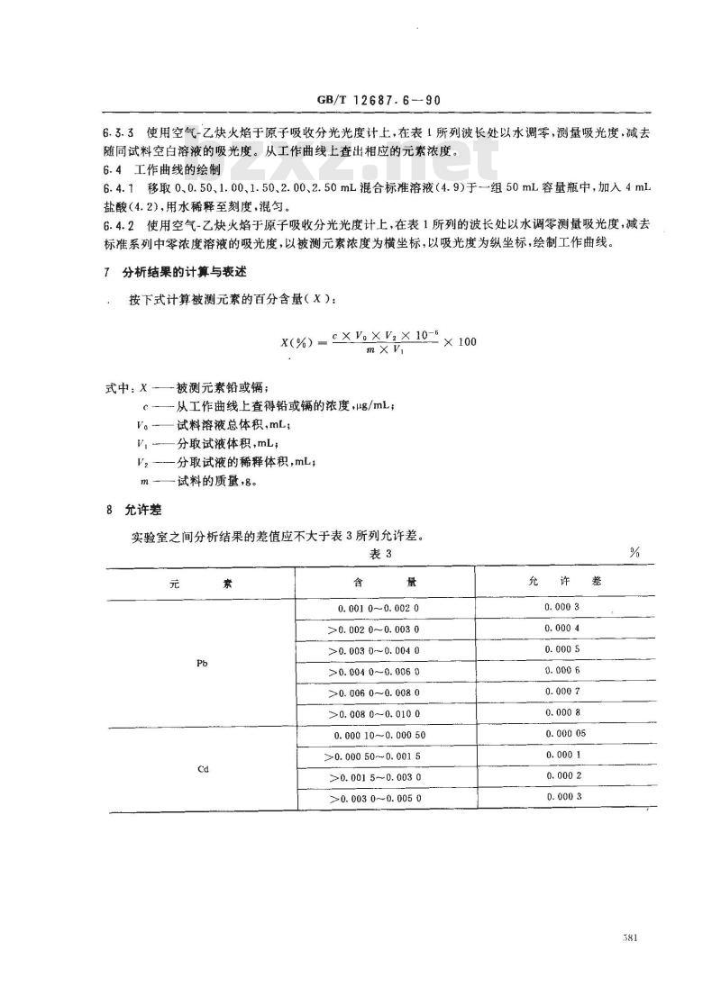 GB/T 12687.6-1990 农用硝酸稀土化学分析方法 火焰原子吸收光谱法测定铅,镉含量