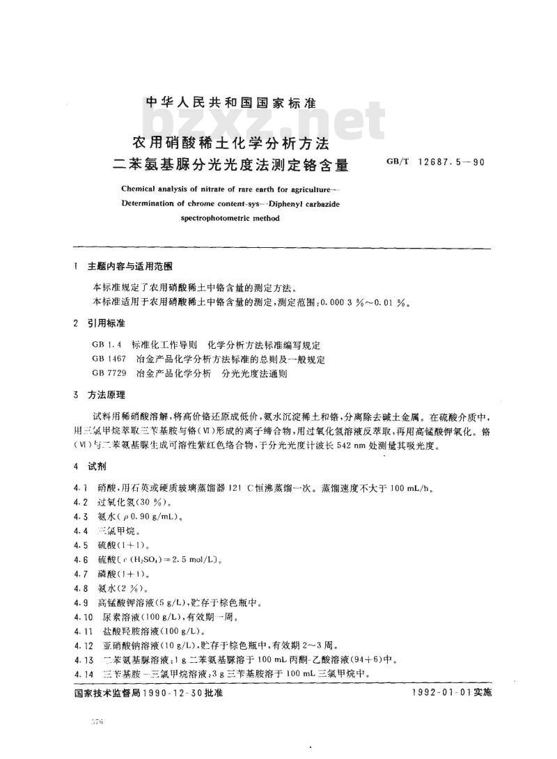 GB/T 12687.5-1990 农用硝酸稀土化学分析方法 二苯氨基脲分光光度法测定铬含量