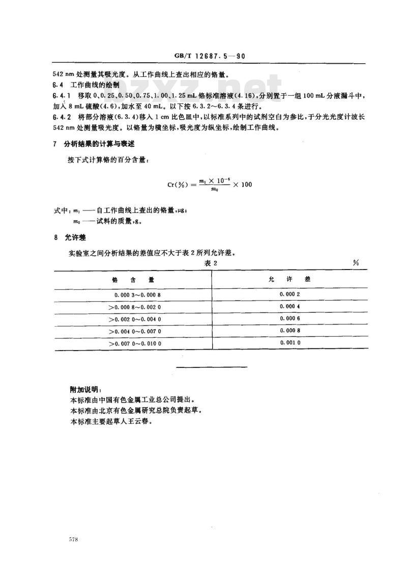 GB/T 12687.5-1990 农用硝酸稀土化学分析方法 二苯氨基脲分光光度法测定铬含量