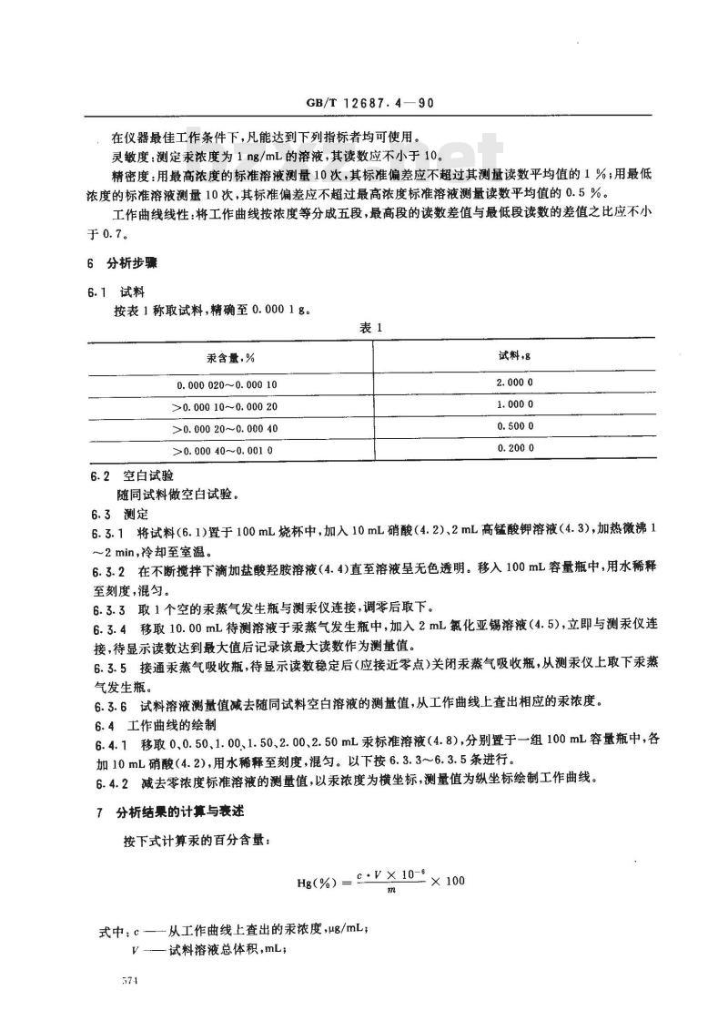 GB/T 12687.4-1990 农用硝酸稀土化学分析方法 火焰原子吸收光谱法测定汞含量