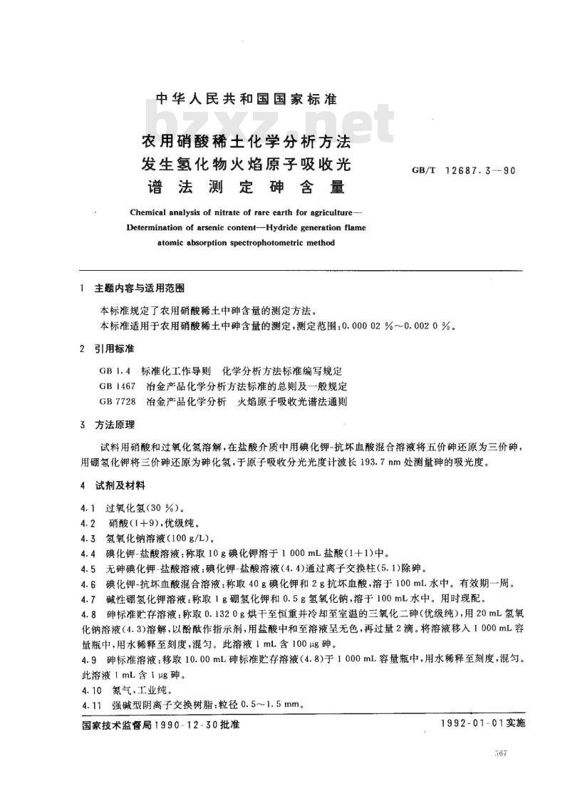 GB/T 12687.3-1990 农用硝酸稀土化学分析方法 发出氢化物火焰原子吸收光谱法测定砷含量