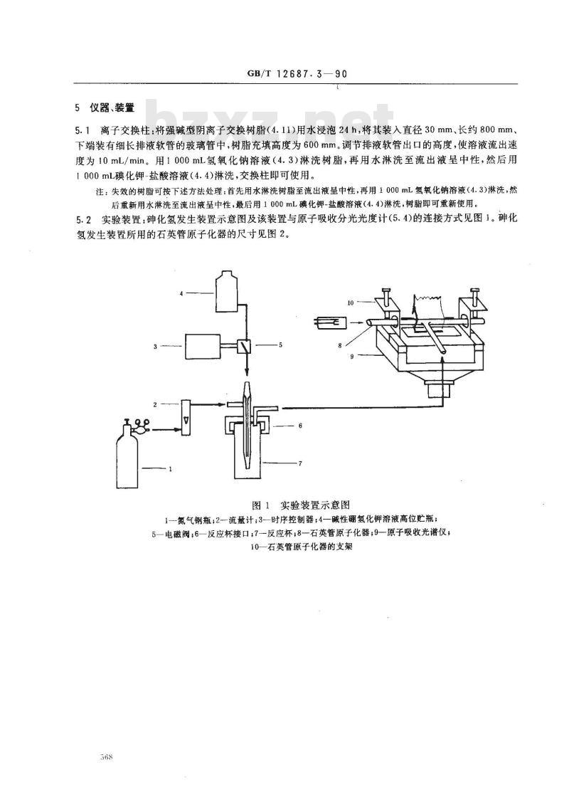 GB/T 12687.3-1990 农用硝酸稀土化学分析方法 发出氢化物火焰原子吸收光谱法测定砷含量
