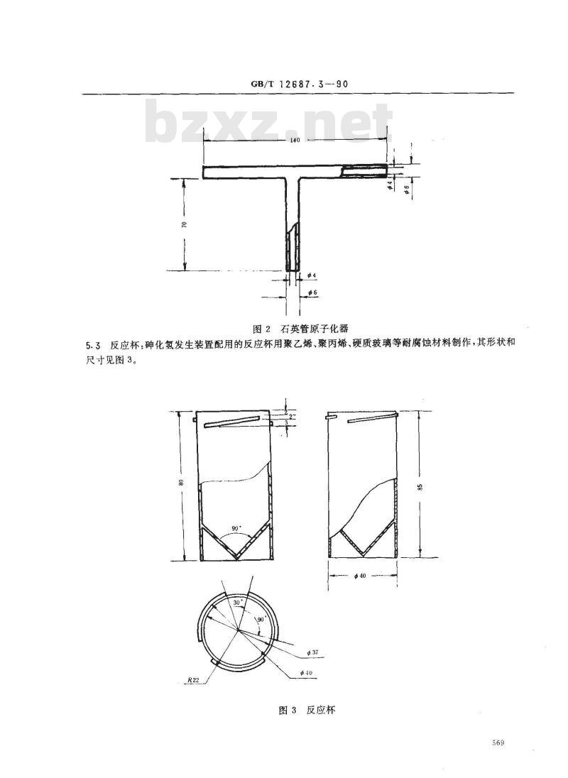 GB/T 12687.3-1990 农用硝酸稀土化学分析方法 发出氢化物火焰原子吸收光谱法测定砷含量