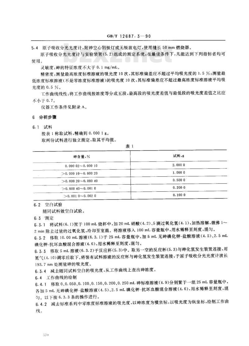 GB/T 12687.3-1990 农用硝酸稀土化学分析方法 发出氢化物火焰原子吸收光谱法测定砷含量