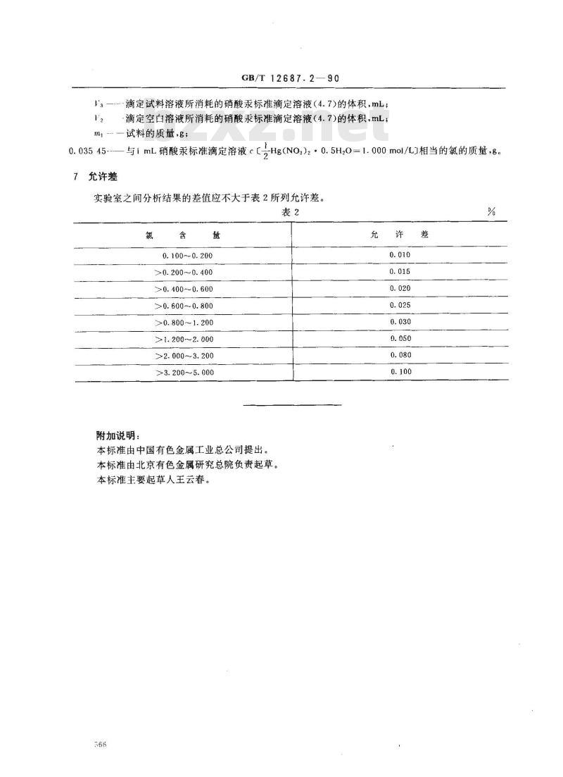 GB/T 12687.2-1990 农用硝酸稀土化学分析方法 汞量法测定氯含量