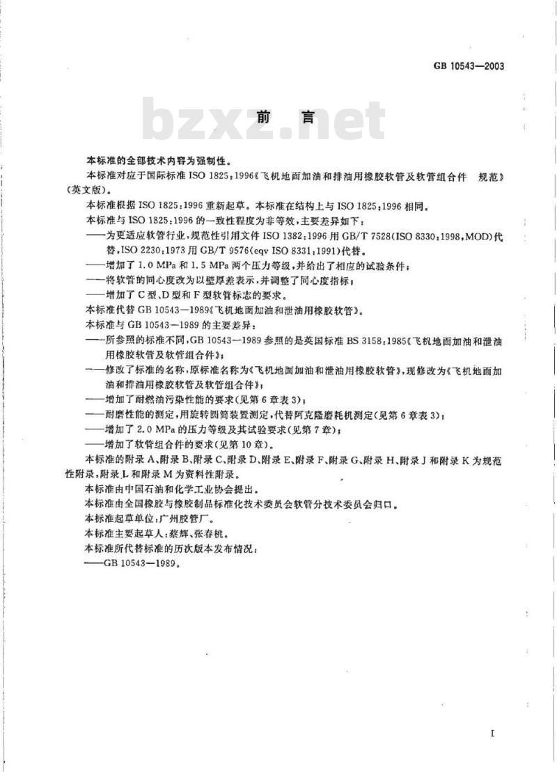 GB 10543-2003 飞机地面加油和排油用橡胶软管及软管组合件