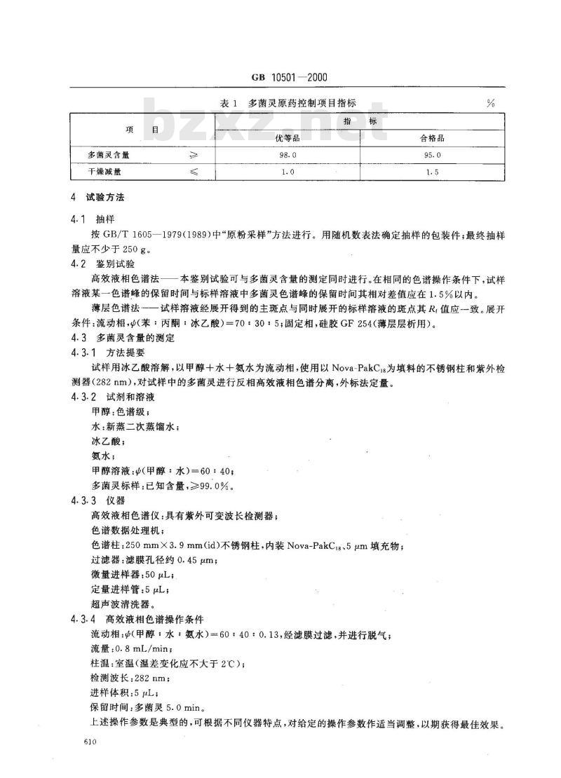 GB 10501-2000 多菌灵原药