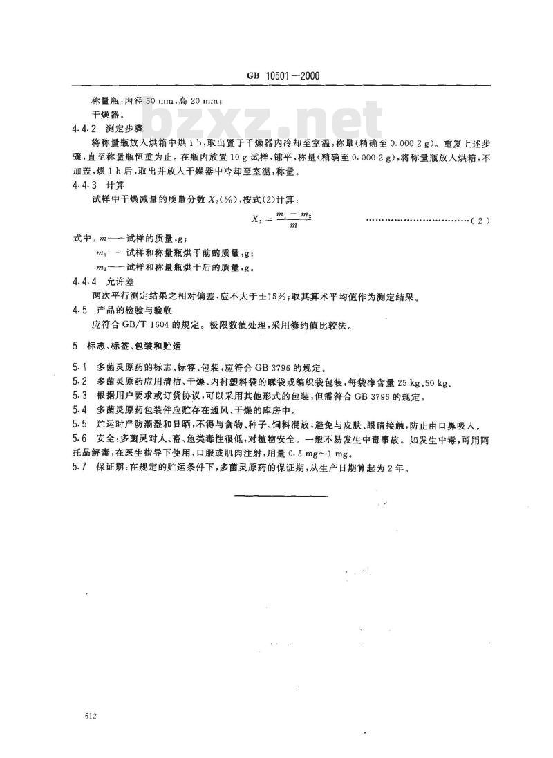 GB 10501-2000 多菌灵原药
