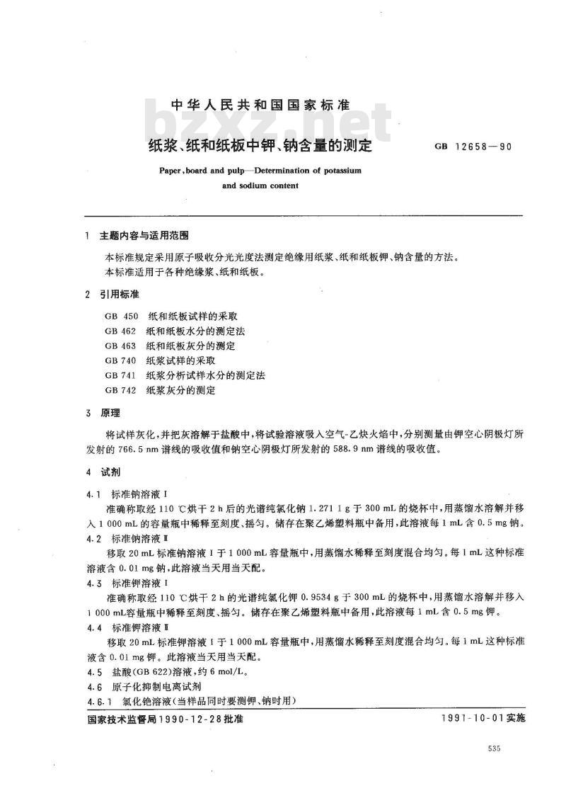 GB/T 12658-1990 纸浆,纸和纸板中钾,钠含量的测定