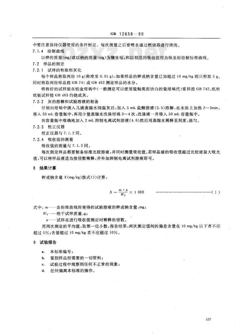 GB/T 12658-1990 纸浆,纸和纸板中钾,钠含量的测定
