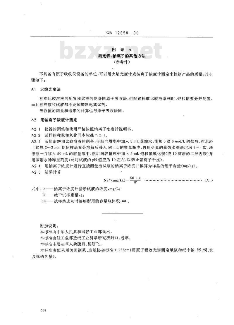 GB/T 12658-1990 纸浆,纸和纸板中钾,钠含量的测定