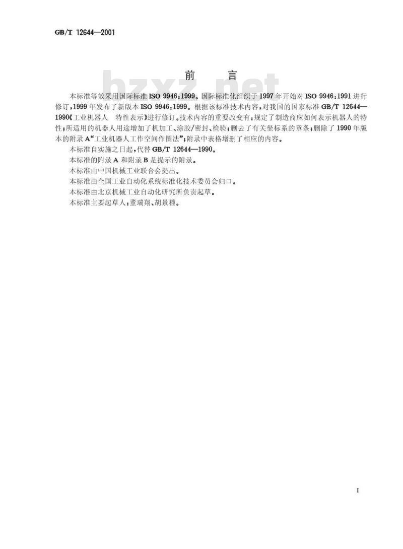 GB/T 12644-2001 工业机器人 特性表示