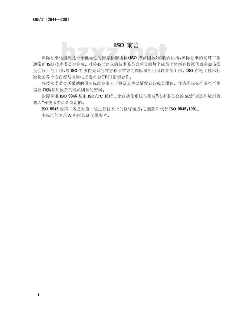 GB/T 12644-2001 工业机器人 特性表示