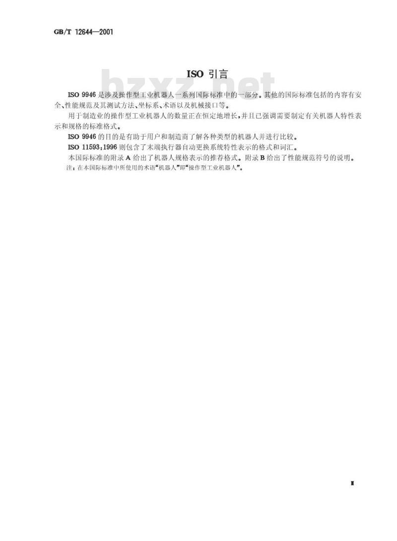 GB/T 12644-2001 工业机器人 特性表示