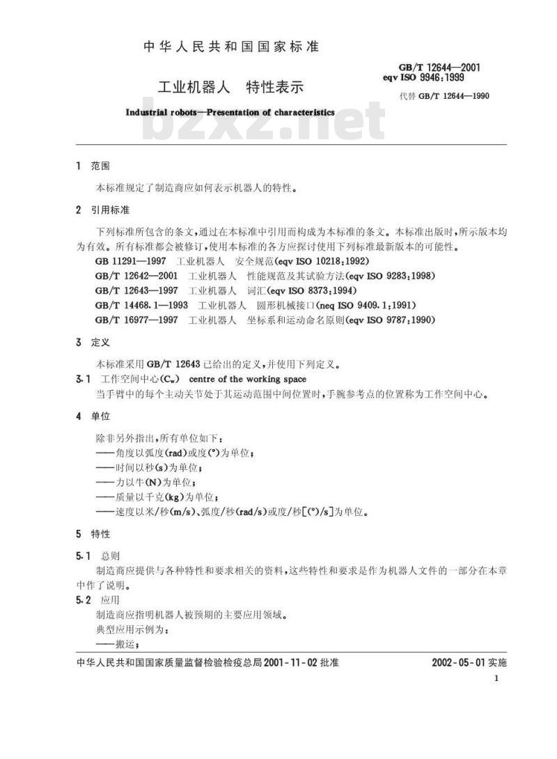GB/T 12644-2001 工业机器人 特性表示