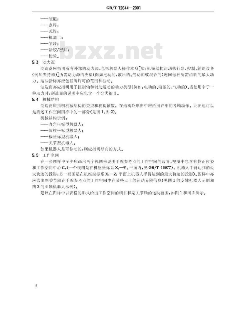 GB/T 12644-2001 工业机器人 特性表示