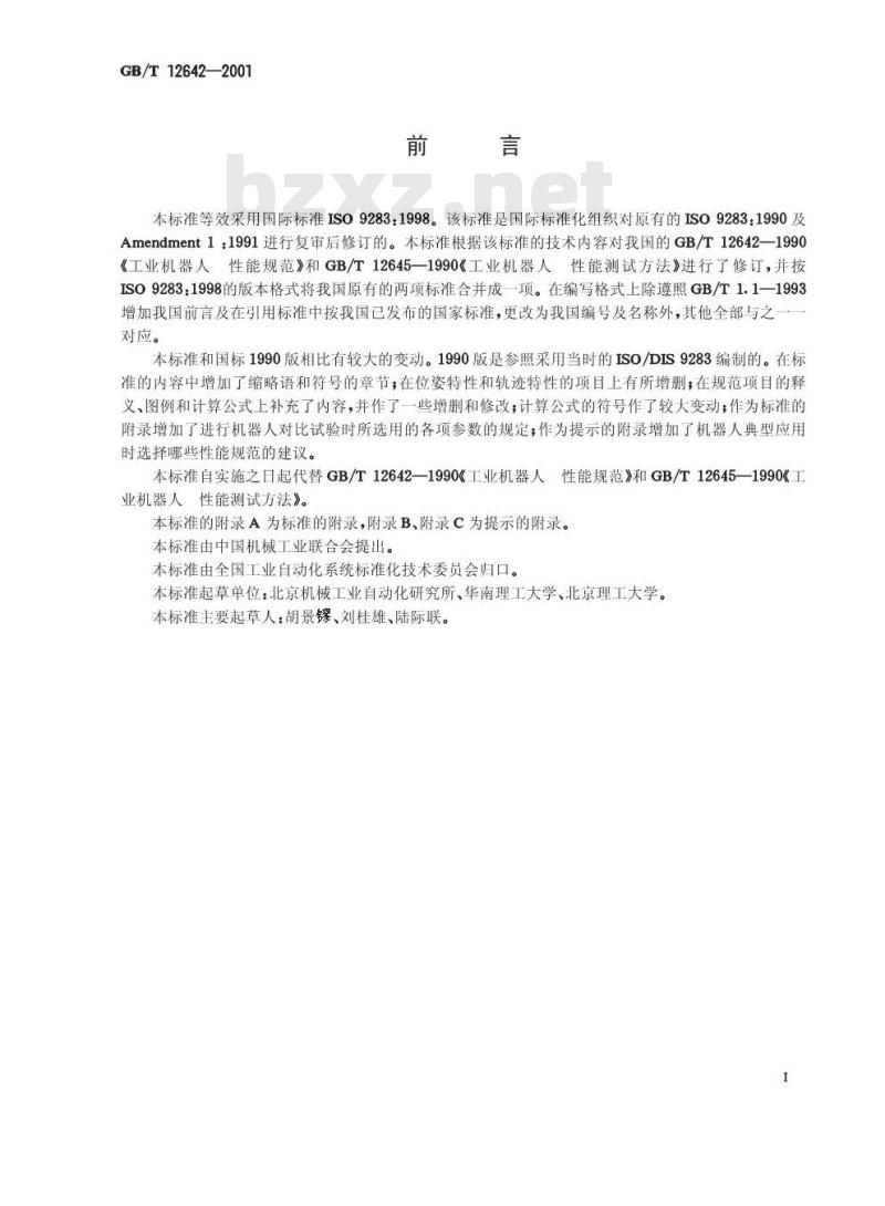 GB/T 12642-2001 工业机器人 性能规范及其试验方法