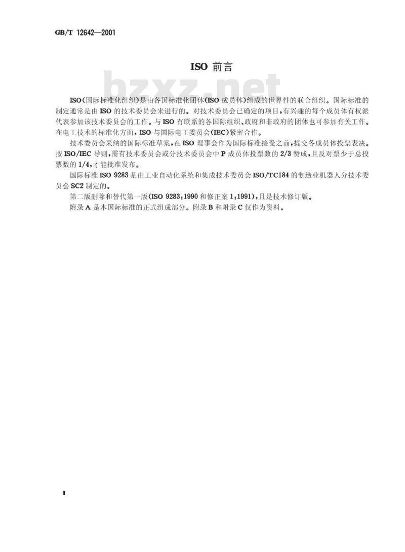 GB/T 12642-2001 工业机器人 性能规范及其试验方法