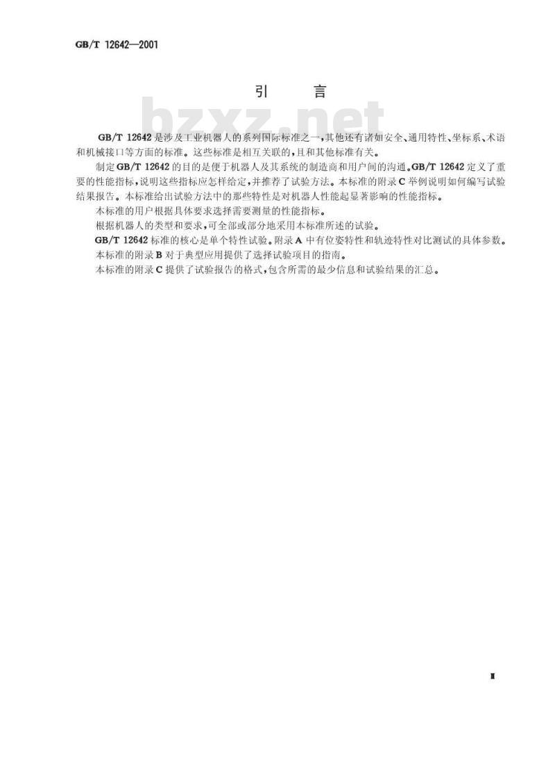 GB/T 12642-2001 工业机器人 性能规范及其试验方法
