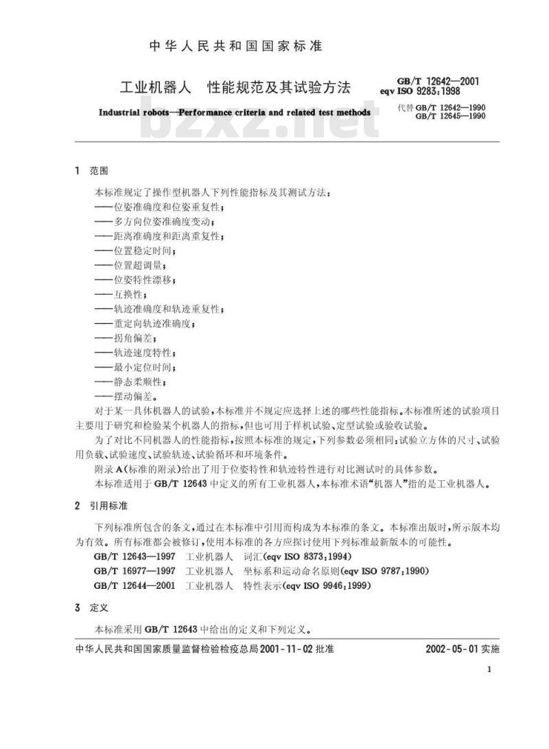 GB/T 12642-2001 工业机器人 性能规范及其试验方法