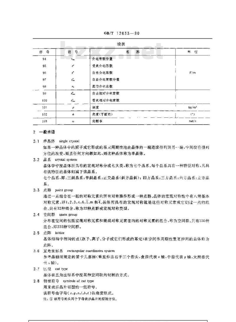 GB/T 12633-1990 压电晶体性能测试术语