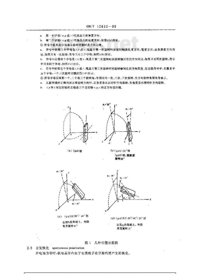 GB/T 12633-1990 压电晶体性能测试术语