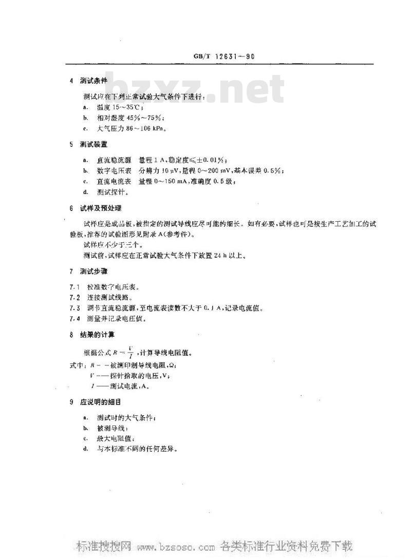 GB/T 12631-1990 印制导线电阻测试方法