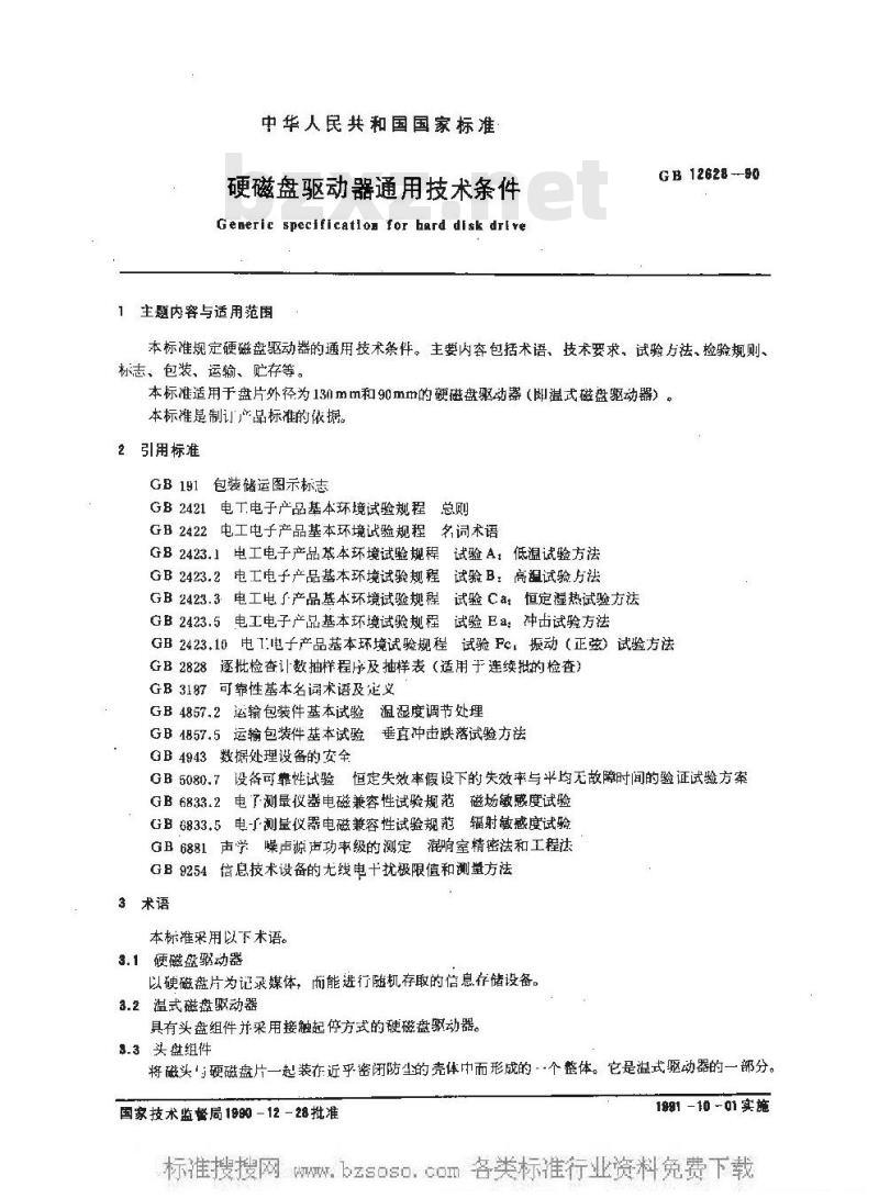 GB/T 12628-1990 硬磁盘驱动器通用技术条件